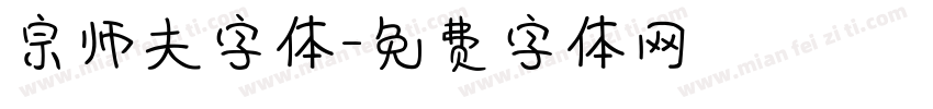 宗师夫字体字体转换