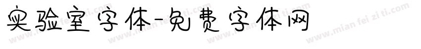 实验室字体字体转换