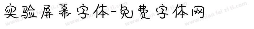 实验屏幕字体字体转换