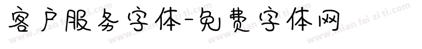 客户服务字体字体转换
