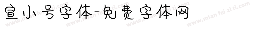 宣小号字体字体转换