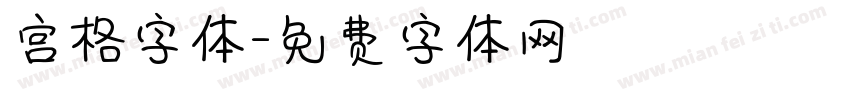 宫格字体字体转换