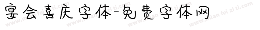 宴会喜庆字体字体转换