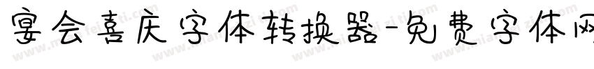 宴会喜庆字体转换器字体转换