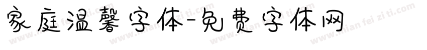 家庭温馨字体字体转换