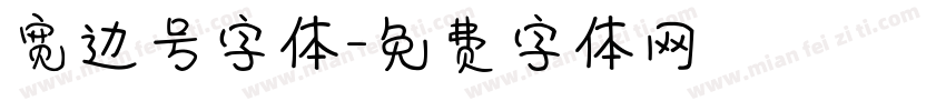 宽边号字体字体转换