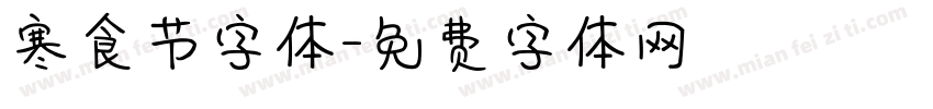 寒食节字体字体转换