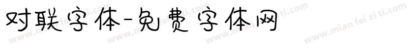 对联字体字体转换