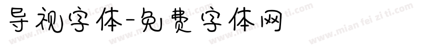 导视字体字体转换