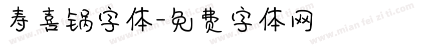 寿喜锅字体字体转换