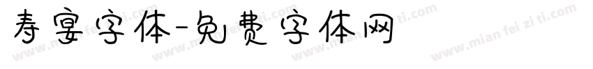 寿宴字体字体转换