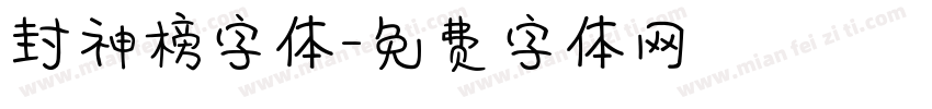 封神榜字体字体转换