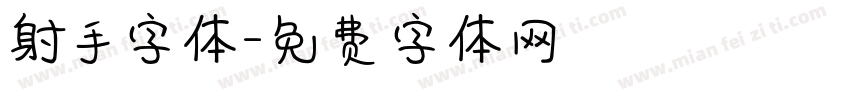 射手字体字体转换