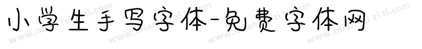小学生手写字体字体转换