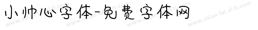 小帅心字体字体转换