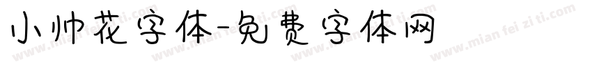 小帅花字体字体转换