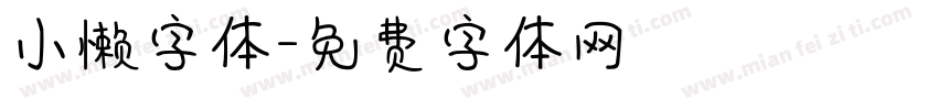小懒字体字体转换