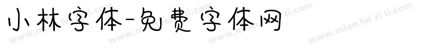 小林字体字体转换