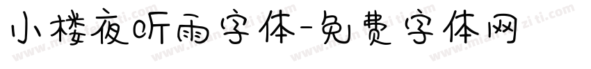 小楼夜听雨字体字体转换