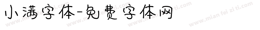 小满字体字体转换