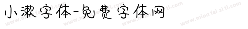 小漱字体字体转换