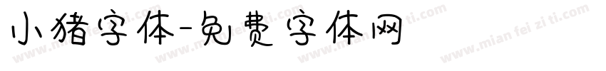 小猪字体字体转换