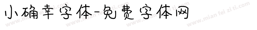 小确幸字体字体转换