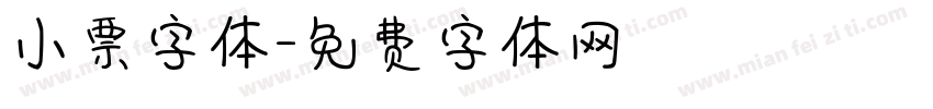 小票字体字体转换