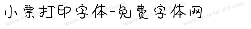 小票打印字体字体转换
