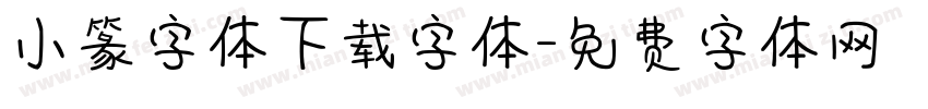 小篆字体下载字体字体转换