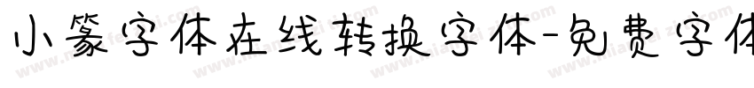 小篆字体在线转换字体字体转换