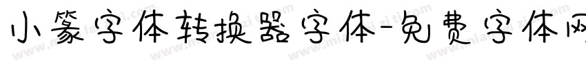 小篆字体转换器字体字体转换