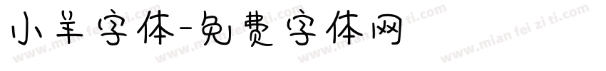 小羊字体字体转换
