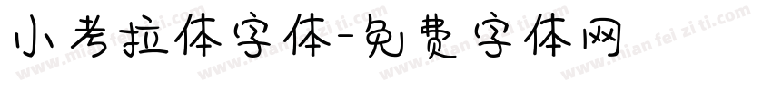 小考拉体字体字体转换