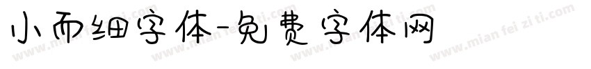 小而细字体字体转换