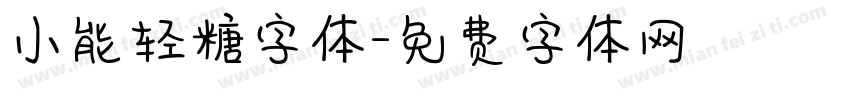 小能轻糖字体字体转换