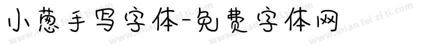 小葱手写字体字体转换
