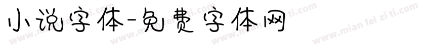 小说字体字体转换