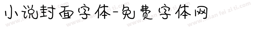 小说封面字体字体转换