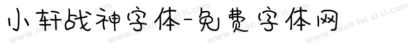 小轩战神字体字体转换