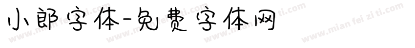 小郎字体字体转换
