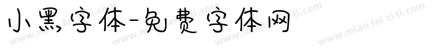 小黑字体字体转换