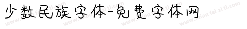 少数民族字体字体转换