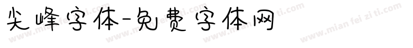 尖峰字体字体转换