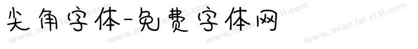 尖角字体字体转换