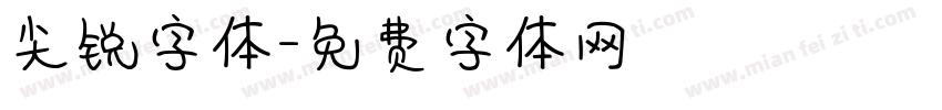 尖锐字体字体转换