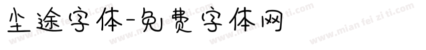 尘途字体字体转换