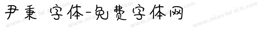 尹秉綬字体字体转换