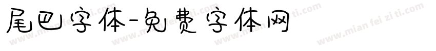 尾巴字体字体转换