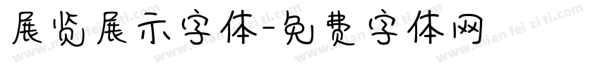 展览展示字体字体转换